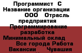 Программист 1С › Название организации ­ GoldIT, ООО › Отрасль предприятия ­ Программирование, разработка › Минимальный оклад ­ 50 000 - Все города Работа » Вакансии   . Чувашия респ.,Канаш г.